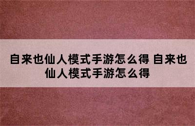 自来也仙人模式手游怎么得 自来也仙人模式手游怎么得